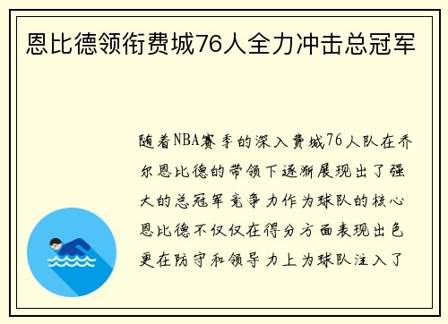 恩比德领衔费城76人全力冲击总冠军