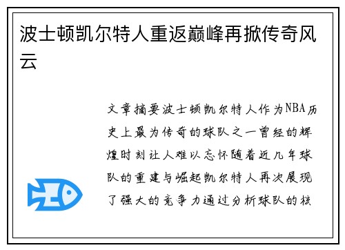 波士顿凯尔特人重返巅峰再掀传奇风云