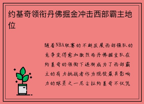 约基奇领衔丹佛掘金冲击西部霸主地位
