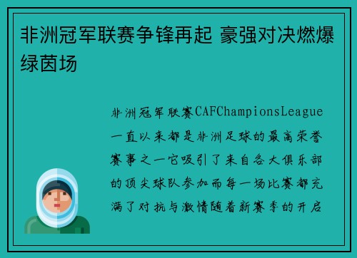 非洲冠军联赛争锋再起 豪强对决燃爆绿茵场