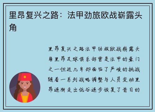 里昂复兴之路：法甲劲旅欧战崭露头角