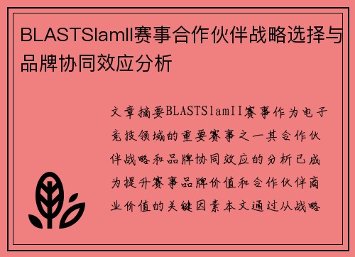 BLASTSlamII赛事合作伙伴战略选择与品牌协同效应分析