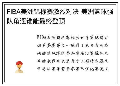 FIBA美洲锦标赛激烈对决 美洲篮球强队角逐谁能最终登顶