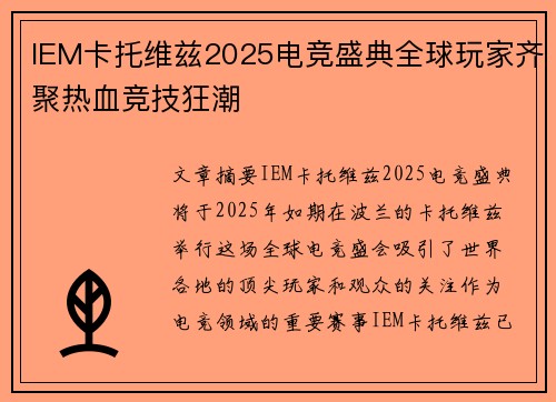 IEM卡托维兹2025电竞盛典全球玩家齐聚热血竞技狂潮