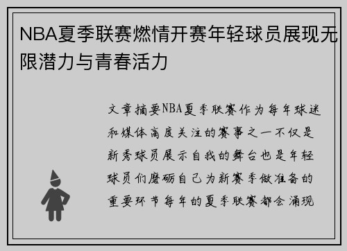 NBA夏季联赛燃情开赛年轻球员展现无限潜力与青春活力