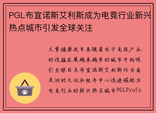 PGL布宜诺斯艾利斯成为电竞行业新兴热点城市引发全球关注