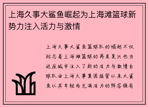 上海久事大鲨鱼崛起为上海滩篮球新势力注入活力与激情
