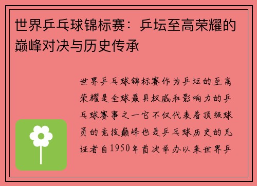 世界乒乓球锦标赛：乒坛至高荣耀的巅峰对决与历史传承