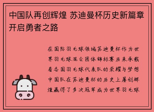 中国队再创辉煌 苏迪曼杯历史新篇章开启勇者之路