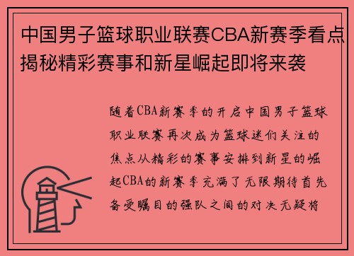 中国男子篮球职业联赛CBA新赛季看点揭秘精彩赛事和新星崛起即将来袭