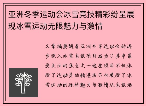 亚洲冬季运动会冰雪竞技精彩纷呈展现冰雪运动无限魅力与激情