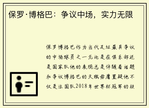 保罗·博格巴：争议中场，实力无限