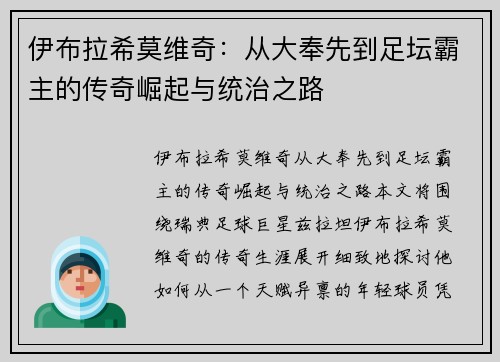 伊布拉希莫维奇：从大奉先到足坛霸主的传奇崛起与统治之路