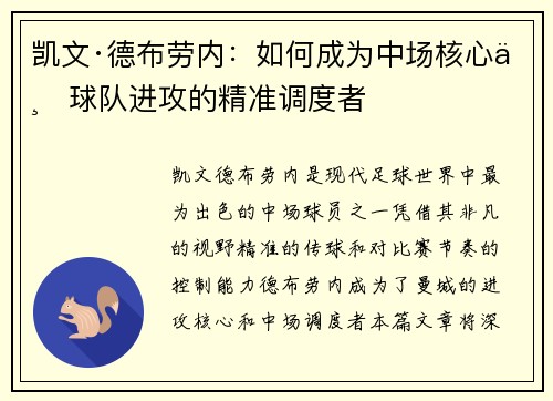 凯文·德布劳内：如何成为中场核心与球队进攻的精准调度者