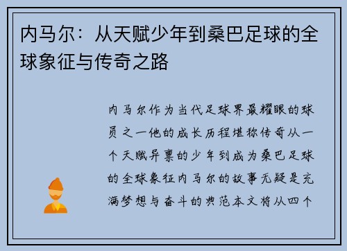 内马尔：从天赋少年到桑巴足球的全球象征与传奇之路