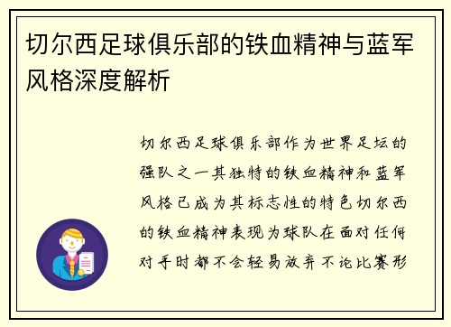 切尔西足球俱乐部的铁血精神与蓝军风格深度解析