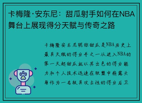 卡梅隆·安东尼：甜瓜射手如何在NBA舞台上展现得分天赋与传奇之路