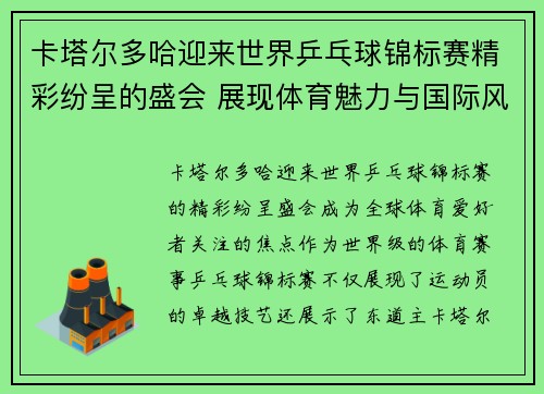 卡塔尔多哈迎来世界乒乓球锦标赛精彩纷呈的盛会 展现体育魅力与国际风采
