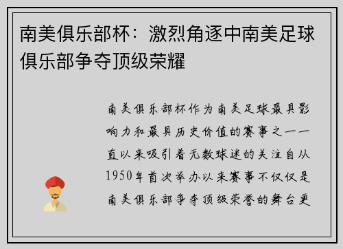 南美俱乐部杯：激烈角逐中南美足球俱乐部争夺顶级荣耀