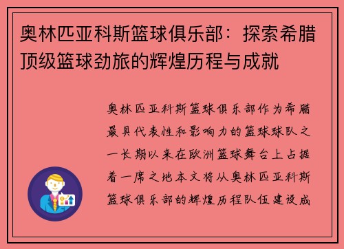 奥林匹亚科斯篮球俱乐部：探索希腊顶级篮球劲旅的辉煌历程与成就