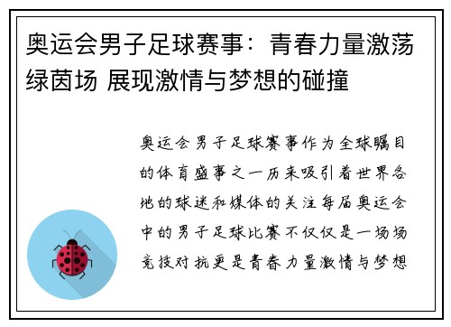 奥运会男子足球赛事：青春力量激荡绿茵场 展现激情与梦想的碰撞