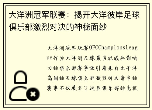 大洋洲冠军联赛：揭开大洋彼岸足球俱乐部激烈对决的神秘面纱