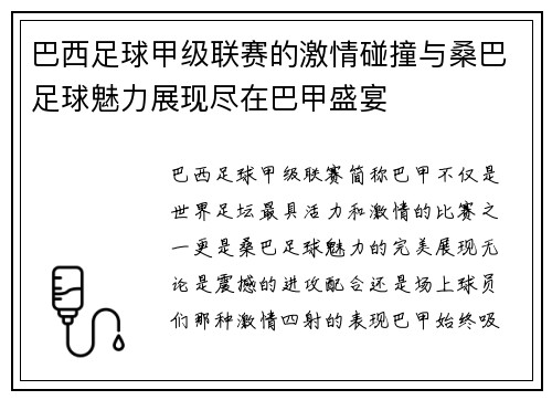 巴西足球甲级联赛的激情碰撞与桑巴足球魅力展现尽在巴甲盛宴