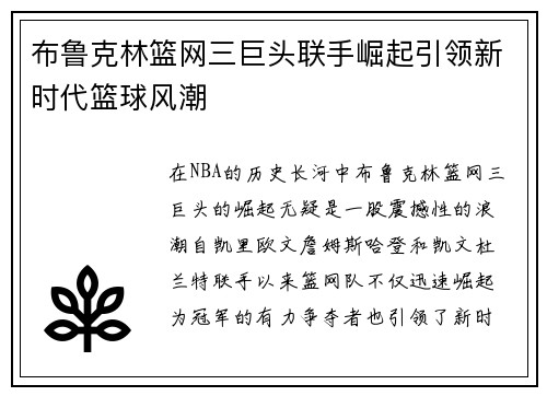 布鲁克林篮网三巨头联手崛起引领新时代篮球风潮