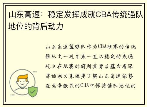 山东高速：稳定发挥成就CBA传统强队地位的背后动力
