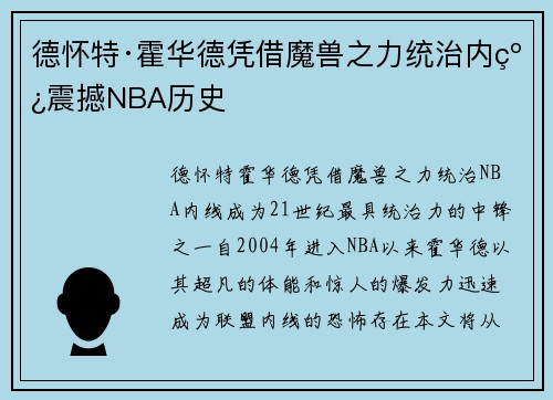 德怀特·霍华德凭借魔兽之力统治内线震撼NBA历史