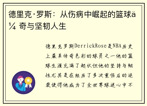 德里克·罗斯：从伤病中崛起的篮球传奇与坚韧人生