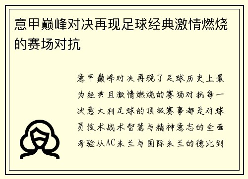 意甲巅峰对决再现足球经典激情燃烧的赛场对抗