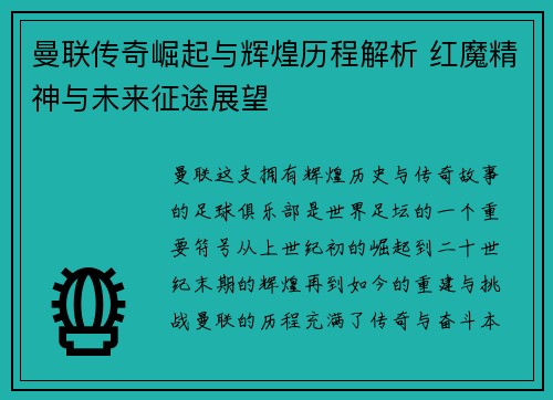 曼联传奇崛起与辉煌历程解析 红魔精神与未来征途展望
