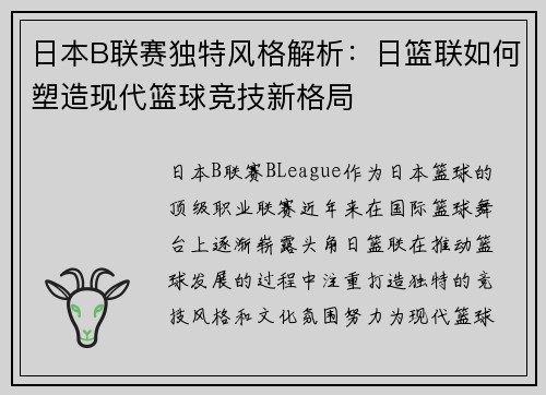 日本B联赛独特风格解析：日篮联如何塑造现代篮球竞技新格局