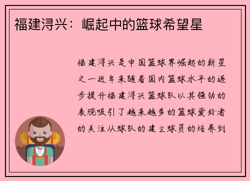 福建浔兴：崛起中的篮球希望星