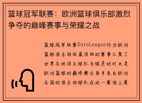 篮球冠军联赛：欧洲篮球俱乐部激烈争夺的巅峰赛事与荣耀之战