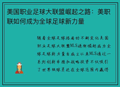美国职业足球大联盟崛起之路：美职联如何成为全球足球新力量