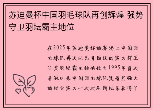 苏迪曼杯中国羽毛球队再创辉煌 强势守卫羽坛霸主地位