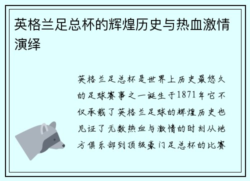 英格兰足总杯的辉煌历史与热血激情演绎