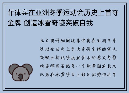 菲律宾在亚洲冬季运动会历史上首夺金牌 创造冰雪奇迹突破自我