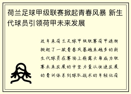 荷兰足球甲级联赛掀起青春风暴 新生代球员引领荷甲未来发展