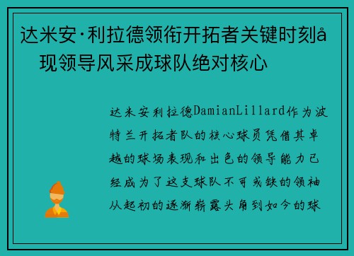 达米安·利拉德领衔开拓者关键时刻再现领导风采成球队绝对核心