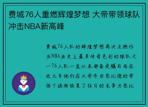 费城76人重燃辉煌梦想 大帝带领球队冲击NBA新高峰
