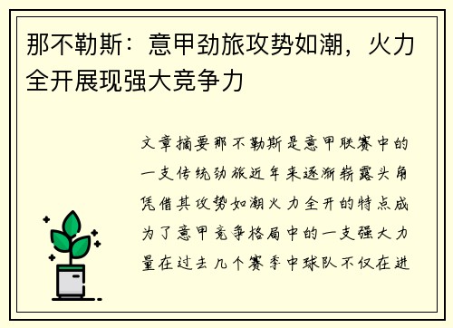 那不勒斯：意甲劲旅攻势如潮，火力全开展现强大竞争力