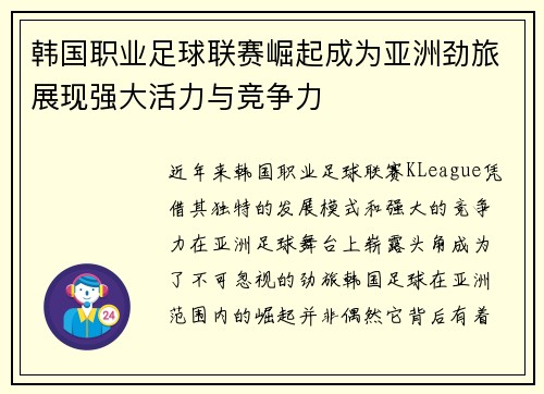韩国职业足球联赛崛起成为亚洲劲旅展现强大活力与竞争力