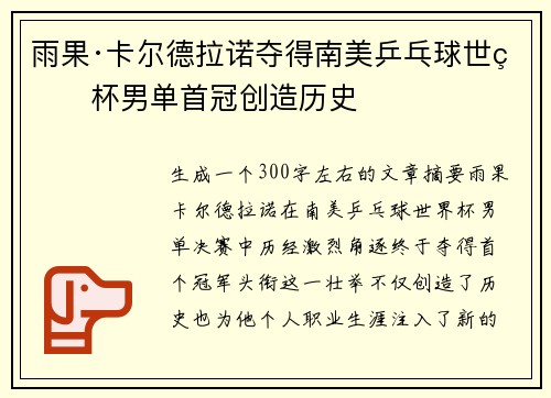 雨果·卡尔德拉诺夺得南美乒乓球世界杯男单首冠创造历史