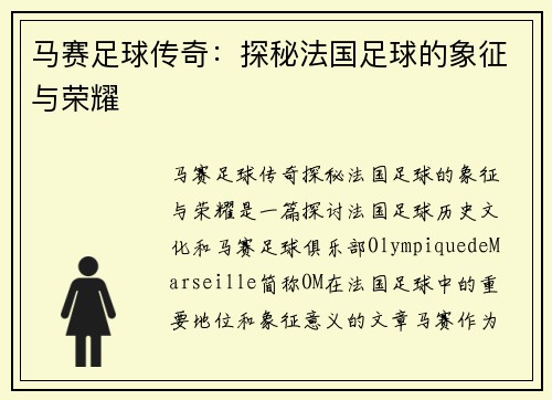 马赛足球传奇：探秘法国足球的象征与荣耀