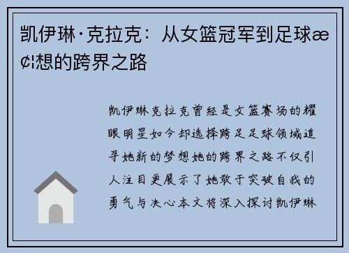 凯伊琳·克拉克：从女篮冠军到足球梦想的跨界之路