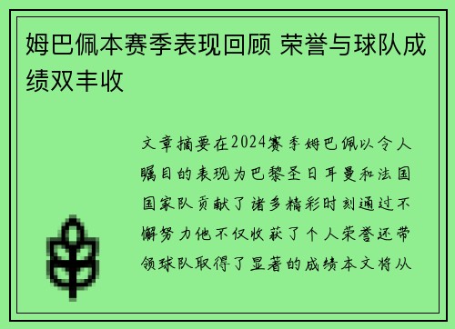 姆巴佩本赛季表现回顾 荣誉与球队成绩双丰收