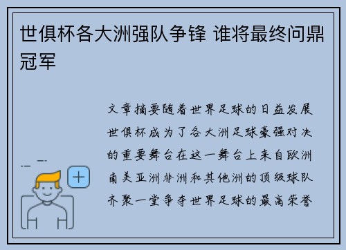 世俱杯各大洲强队争锋 谁将最终问鼎冠军